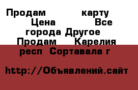 Продам micro CD карту 64 Gb › Цена ­ 2 790 - Все города Другое » Продам   . Карелия респ.,Сортавала г.